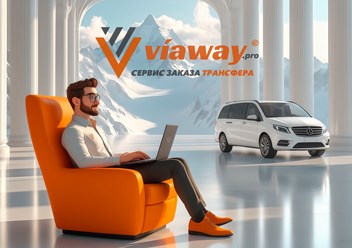 Viaway — сервис заказа трансфера по России и Беларуси. Широкий выбор автомобилей, опытные водители, надёжная логистика. Гарантируем пунктуальность, безопасность, комфорт.