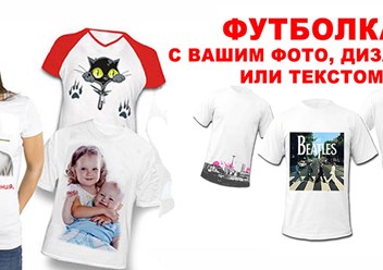 Фотофутболки с вашим принтом