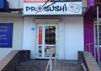 Фото компании  Pro-Sushi 6