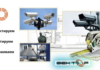 🚀Качественно и быстро установим любую систему видеонаблюдения.
Занимаемся проектированием, поставкой, установкой и настройкой всех возможных слаботочных систем.