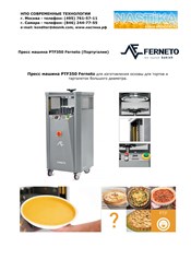 Пресс машина PTF350 Ferneto для изготовления основы для тортов и тарталеток большого диаметра. www.nastika.biz