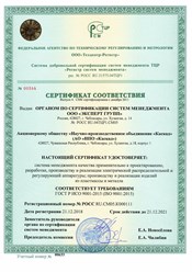 Сертификат ИСО 9001 № POCC RU.CM05.K000111. Срок действия до 21.12.2021 года