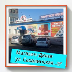 Фото компании ИП Дюна-стройматериалы магазин, склад, офис, интернет магазин 1