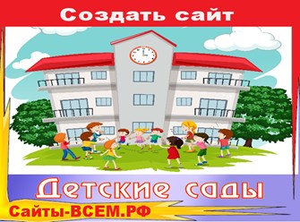 Создать сайт на тему:
Пройдите опрос от &quot;Солнышка&quot;, чтобы выбрать лучшую группу детского сада
в г.  СМОЛЕНСК