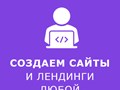 создание лендингов и сайтов