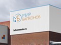 Фото компании ИП Мир балконов 1