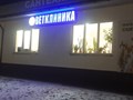 Фото компании  Ветклиника Спектрум 1
