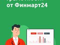 Фото компании ООО ФинМарт24 3