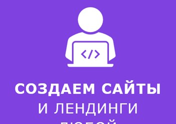 создание лендингов и сайтов