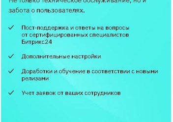 Сопровождение и поддержка Битрикс24