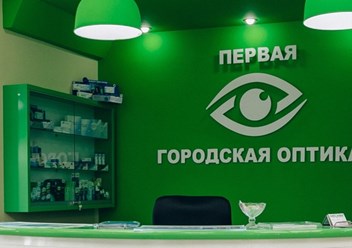 Фото компании  Первая Городская Оптика 1