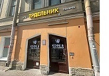 Фото компании ООО "Трдельник" 1