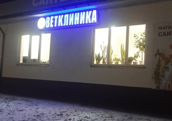 Фото компании  Ветклиника Спектрум 1