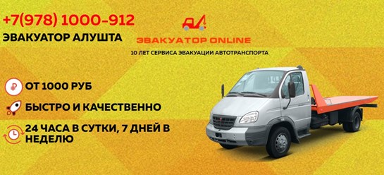 Фото компании  Эвакуатор Алушта 1