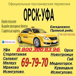 Диспетчерская служба междугороднего такси &#171;Орск-Уфа-Орск&#187; организует для вас приятную, безопасную и адекватную по стоимости поездку.