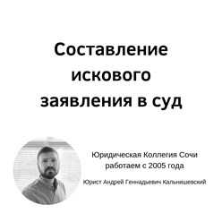 Составление искового заявления в суд