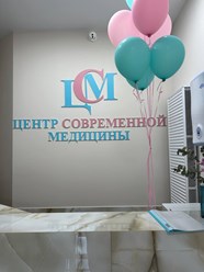 Фото компании  Центр современной медицины 1
