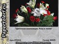 Набор для творчества в технике Папертоль "Цветочная композиция. Розы и лилии", р. 40*25