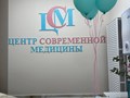 Фото компании  Центр современной медицины 1