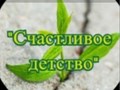 Фото компании ООО Счастливое детство 5