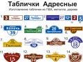 Адресные таблички