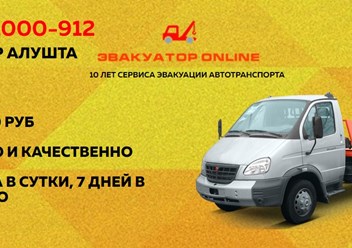 Фото компании  Эвакуатор Алушта 1