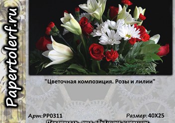 Набор для творчества в технике Папертоль "Цветочная композиция. Розы и лилии", р. 40*25