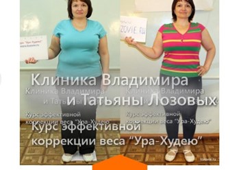 Фото компании  Клиника коррекции веса Владимира и Татьяны Лозовых 6