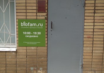 Фото компании  Biofam.ru 1