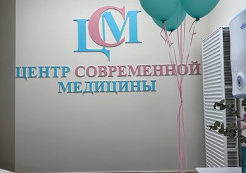 Фото компании  Центр современной медицины 1