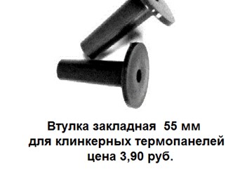 Втулка закладная 55 мм для клинкерных термопанелей