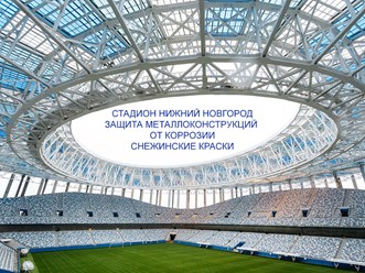 СК-Протект  антикоррозионное покрытие  для металлоконструкций стадионов, зданий и сооружений от Снежинские краски