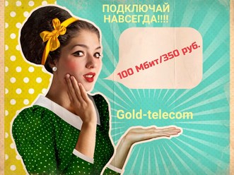 350 РУБЛЕЙ 100 МЕГАБИТ. 
ЦЕНА НАВСЕГДА.