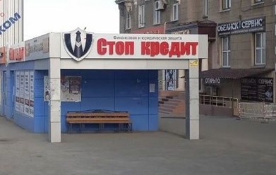 Фото компании  Стоп Кредит 1