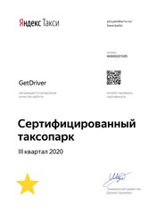 GetDriver-сертифицированный партнер Яндекс.Такси.