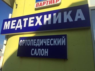 Фото компании  Магазин "Медтехника" 1