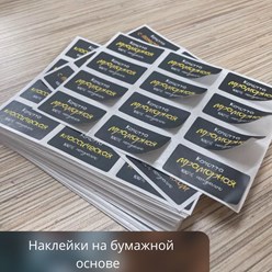Наклейки на бумажной основе