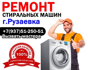 Ремонт стиральных машин в Рузаевке