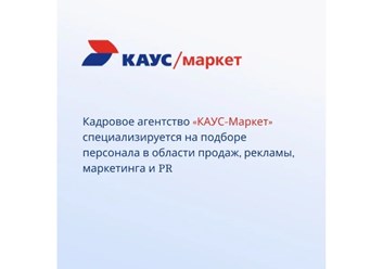 КАУС - Маркет. Подбор сильнейших маркетологов, специалистов по рекламе и PR.