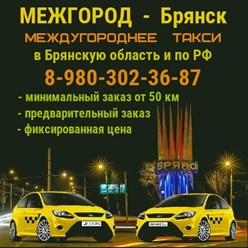 Такси МЕЖГОРОД в Брянске.
