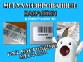 Наклейки любых размеров от 1 штуки