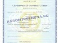 Сертификат соответствия ООО &quot;АгроМир-Сидс&quot;