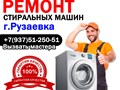 Ремонт стиральных машин в Рузаевке