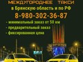 Такси МЕЖГОРОД в Брянске.