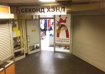 Фото компании  Столичный гардероб 1