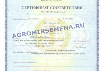 Сертификат соответствия ООО &quot;АгроМир-Сидс&quot;