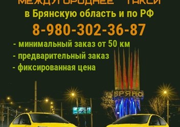 Такси МЕЖГОРОД в Брянске.