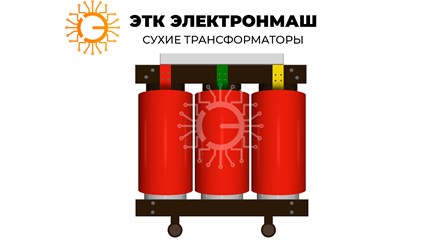 Трансформатор сухой трехфазный с литой изоляцией ТСЛ