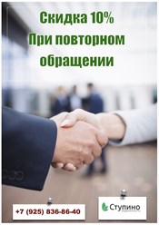 Скидка 10% при повторном обращении