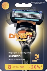 Оригинальные сменные кассеты для бритья DIVIS PRO POWER5+1, 8 сменные кассеты в упаковке. 
3 острых лезвия с алмазным покрытием для бритья.
Подходят ко всем бритвам Gillette Fusion